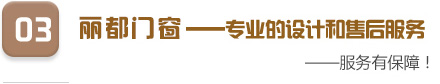 專業(yè)的設(shè)計和售后服務(wù)